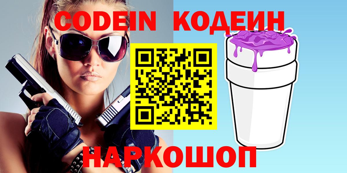 Codein напиток Lean (лин)  Вход с VPN  Тимашёвск 